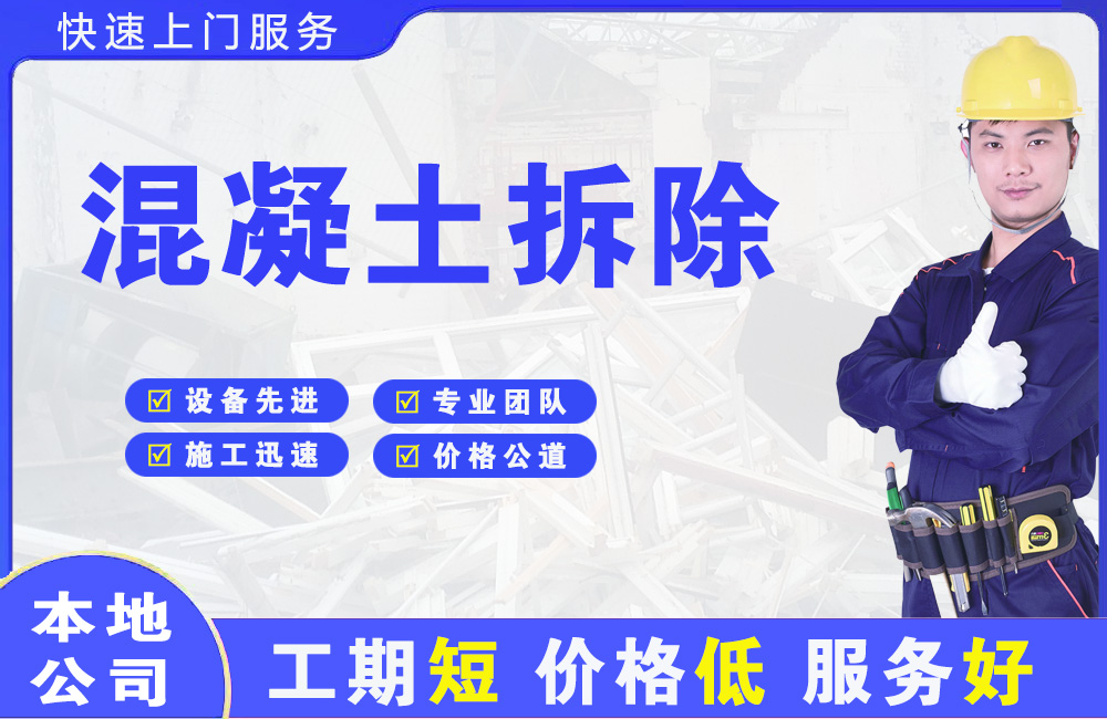 潮阳混凝土拆除