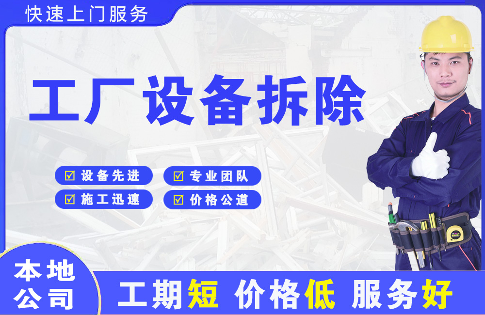 潮阳工厂设备拆除